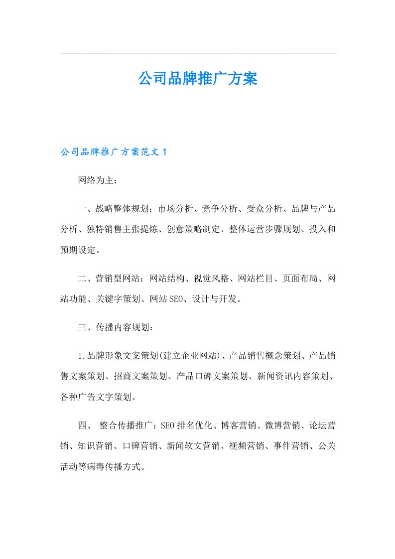 公司品牌推广方案