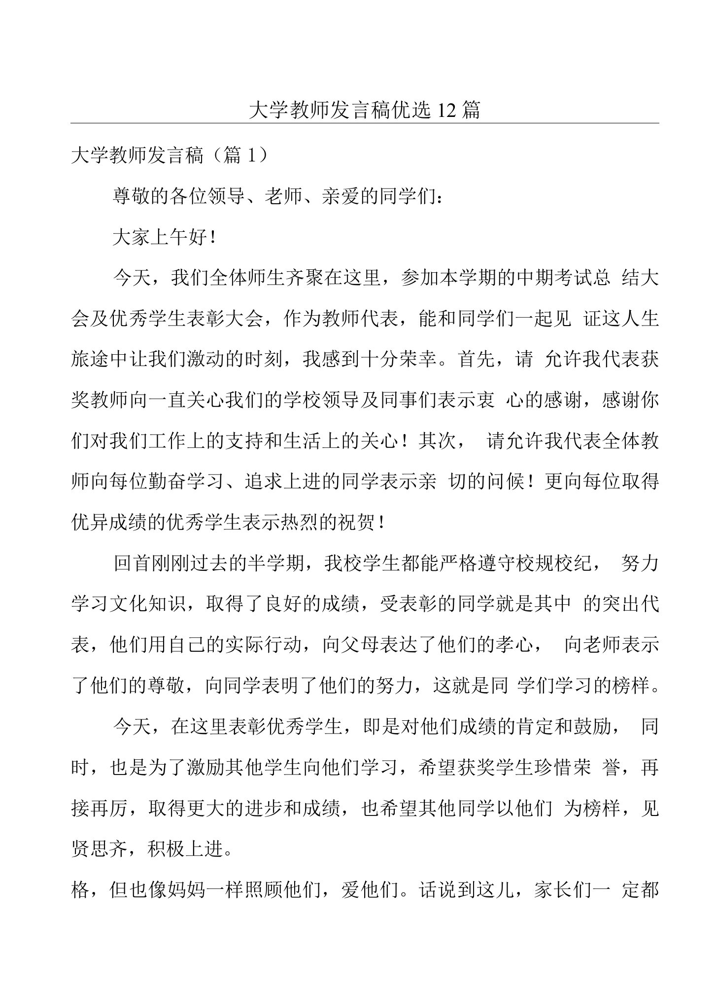 大学教师发言稿优选12篇