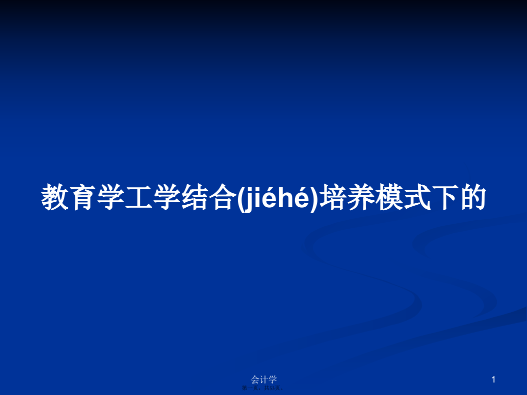 教育学工学结合培养模式下的学习教案