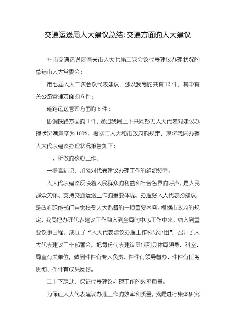 2022年交通运输局人大提议总结-交通方面的人大提议