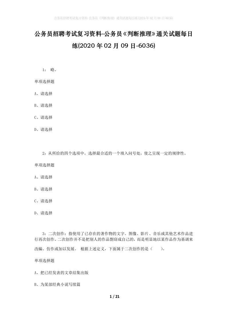 公务员招聘考试复习资料-公务员判断推理通关试题每日练2020年02月09日-6036