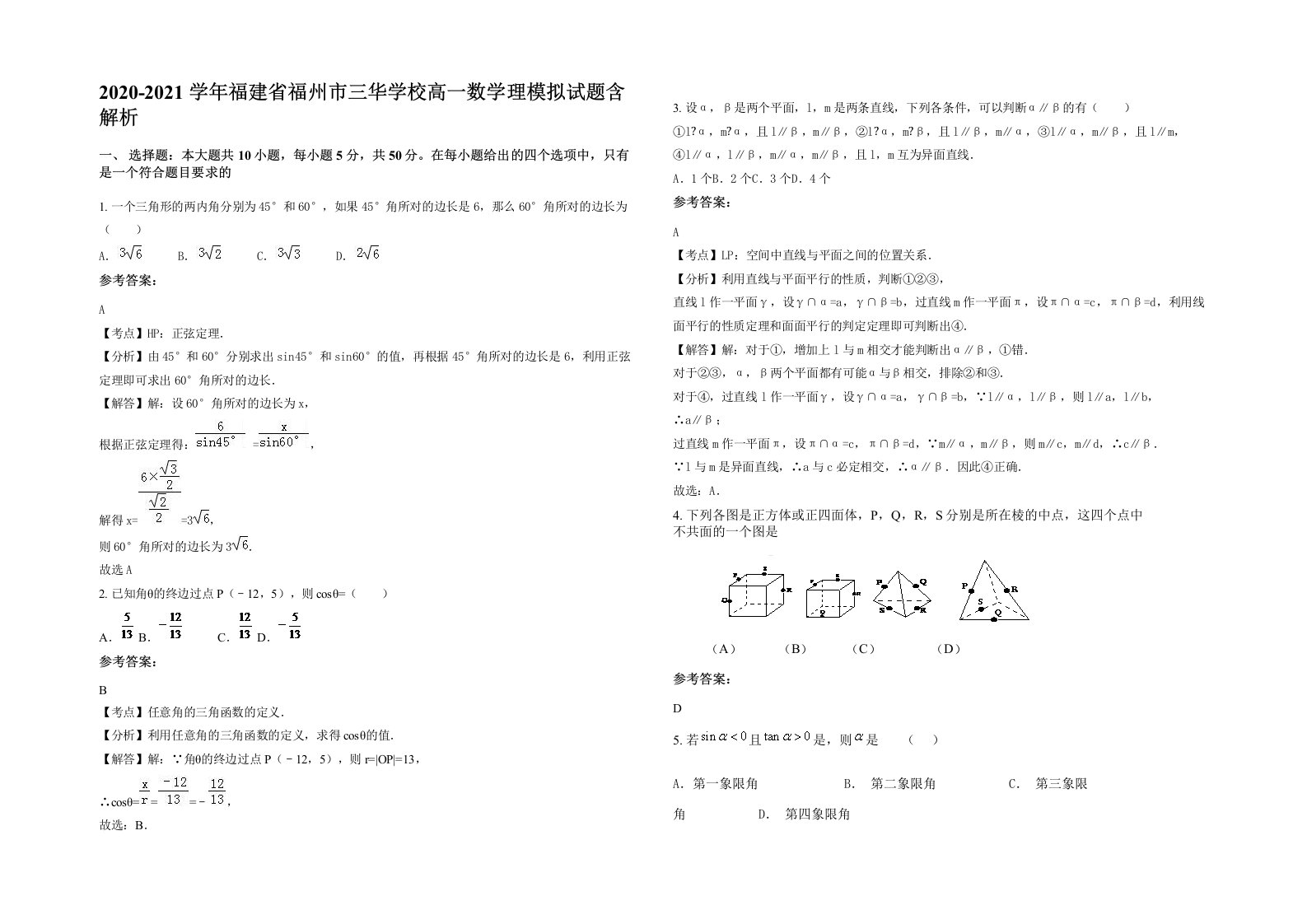 2020-2021学年福建省福州市三华学校高一数学理模拟试题含解析