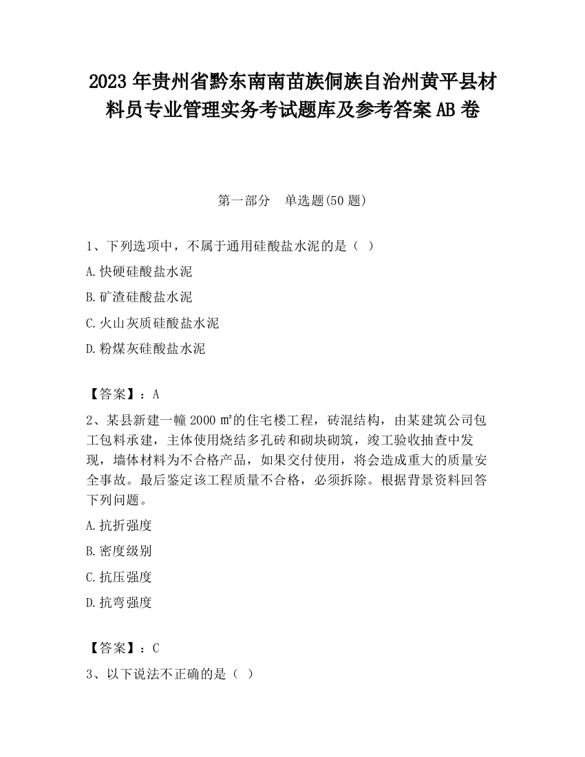 2023年贵州省黔东南南苗族侗族自治州黄平县材料员专业管理实务考试题库及参考答案AB卷