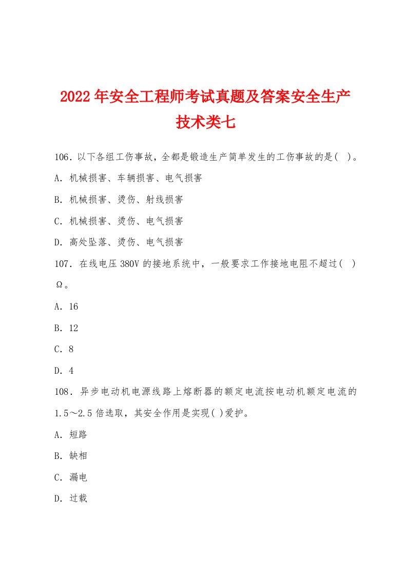 2022年安全工程师考试真题及答案安全生产技术类七