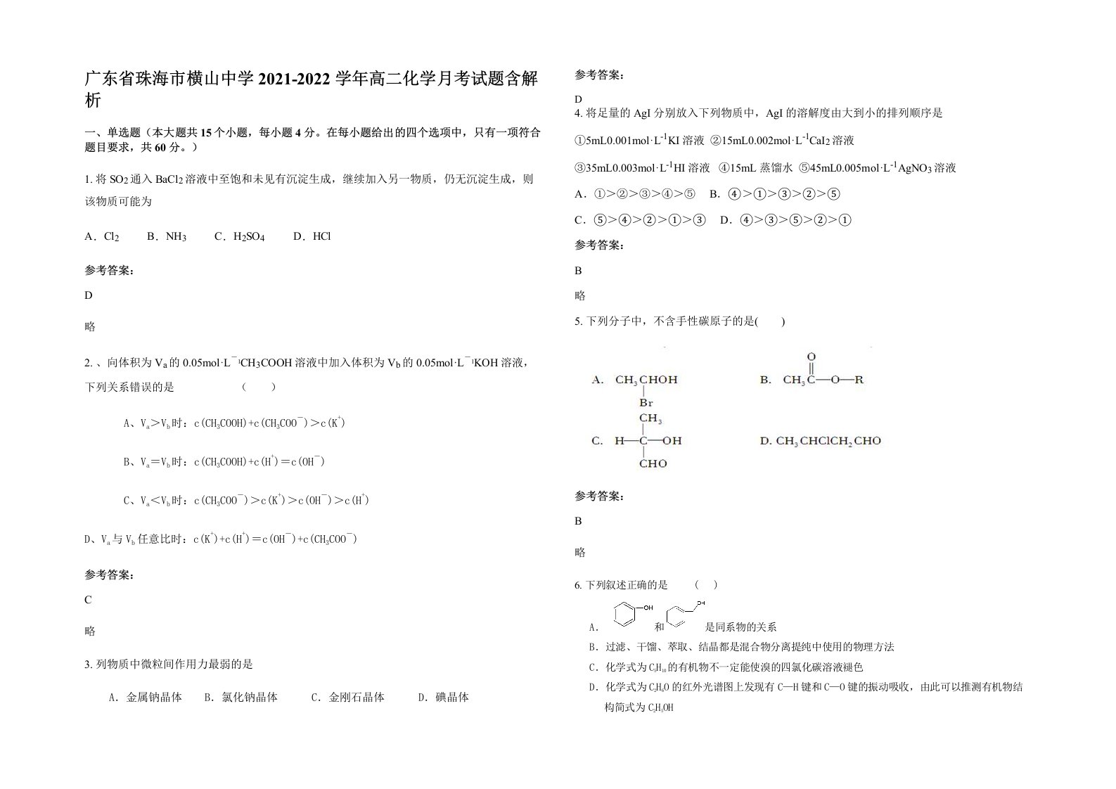 广东省珠海市横山中学2021-2022学年高二化学月考试题含解析