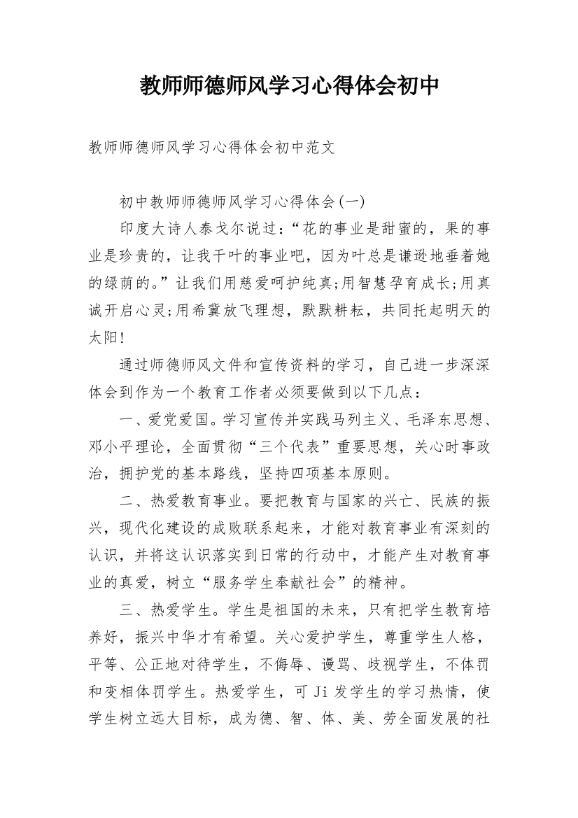 教师师德师风学习心得体会初中