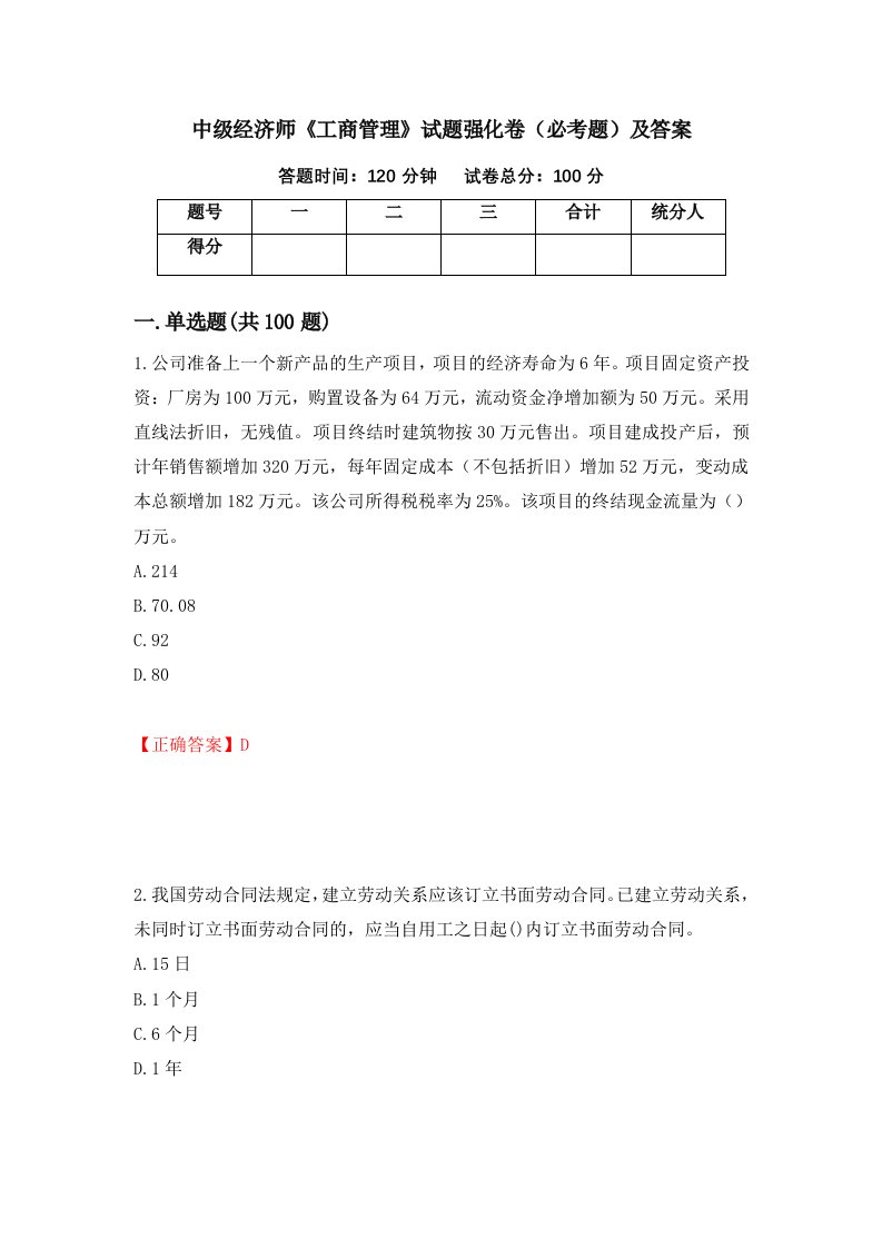 中级经济师工商管理试题强化卷必考题及答案第56次