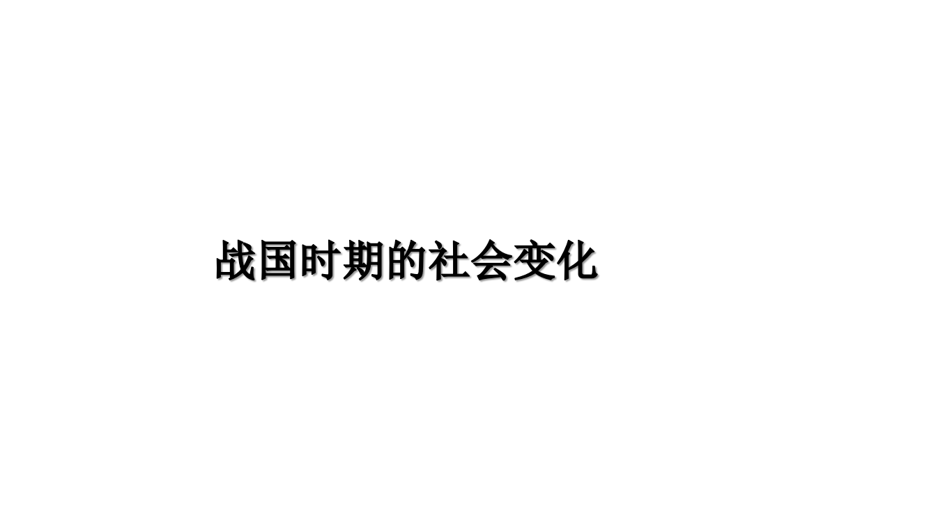 新人教版历史七年级上册