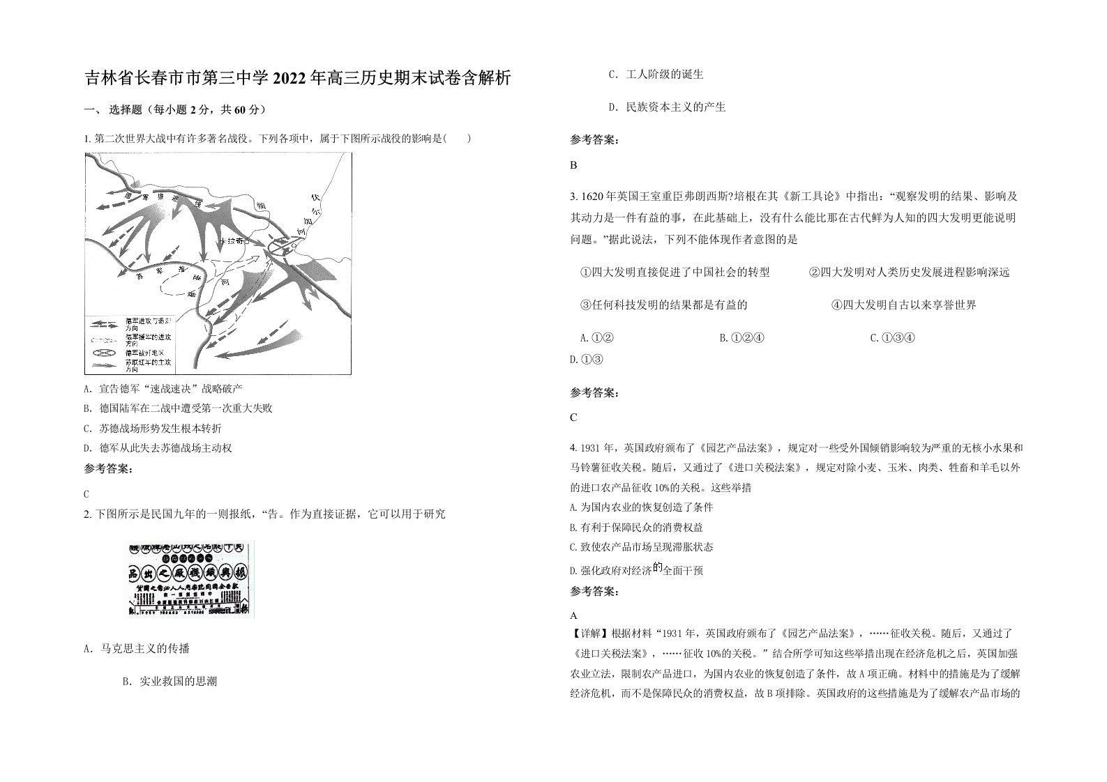 吉林省长春市市第三中学2022年高三历史期末试卷含解析