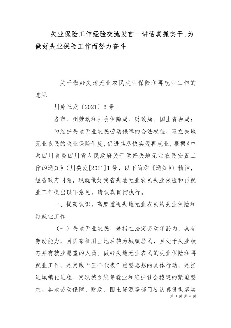 失业保险工作经验交流发言-讲话真抓实干为做好失业保险工作而努力奋斗十