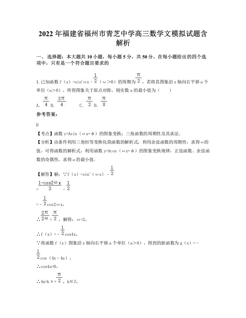 2022年福建省福州市青芝中学高三数学文模拟试题含解析