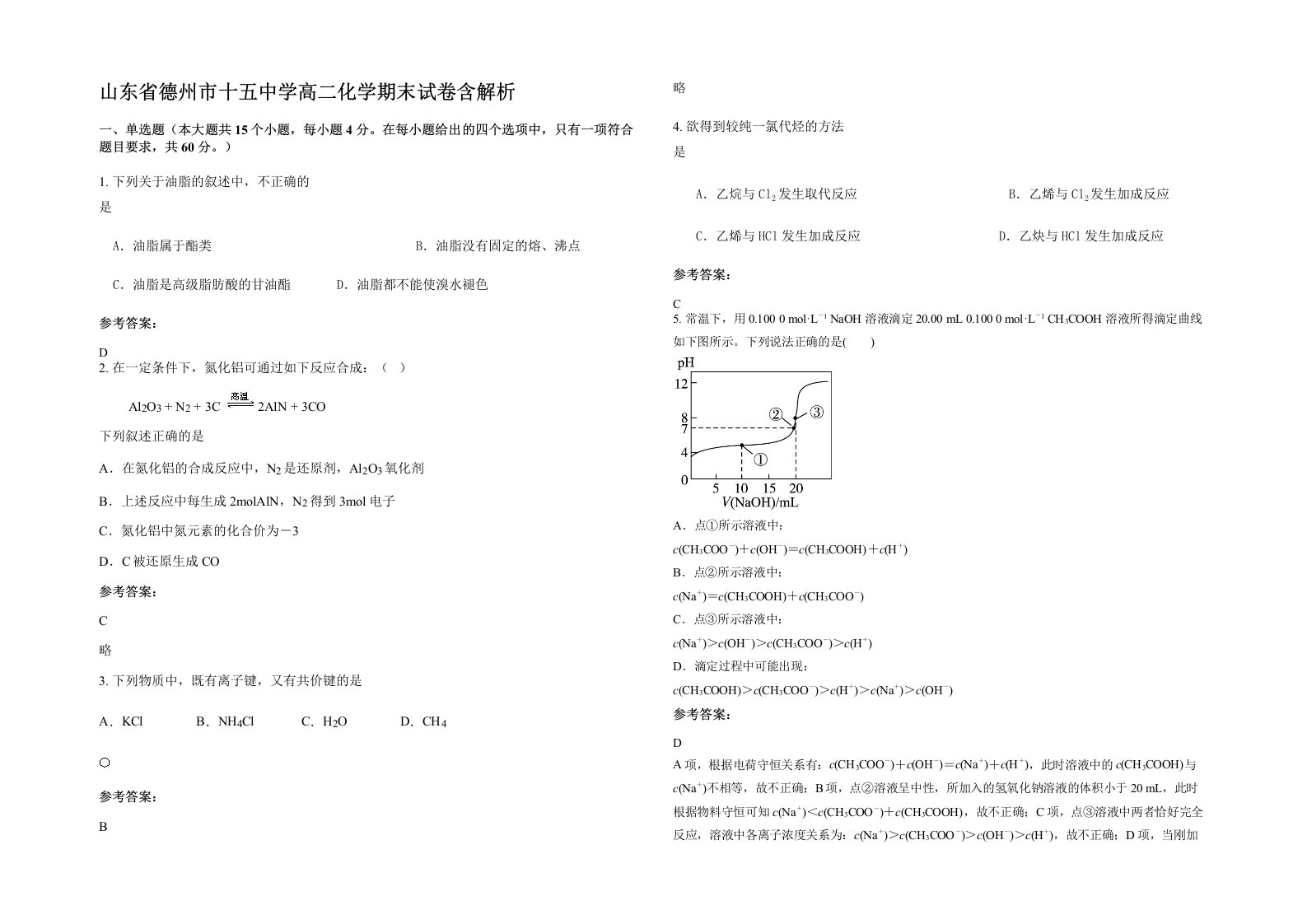 山东省德州市十五中学高二化学期末试卷含解析