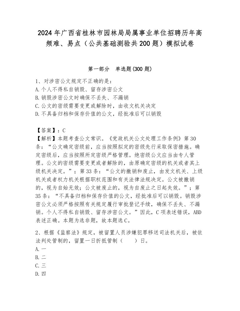 2024年广西省桂林市园林局局属事业单位招聘历年高频难、易点（公共基础测验共200题）模拟试卷（各地真题）