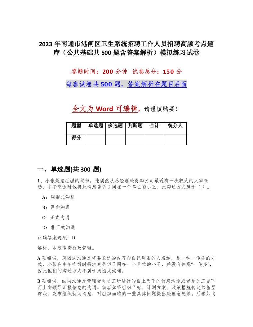 2023年南通市港闸区卫生系统招聘工作人员招聘高频考点题库公共基础共500题含答案解析模拟练习试卷