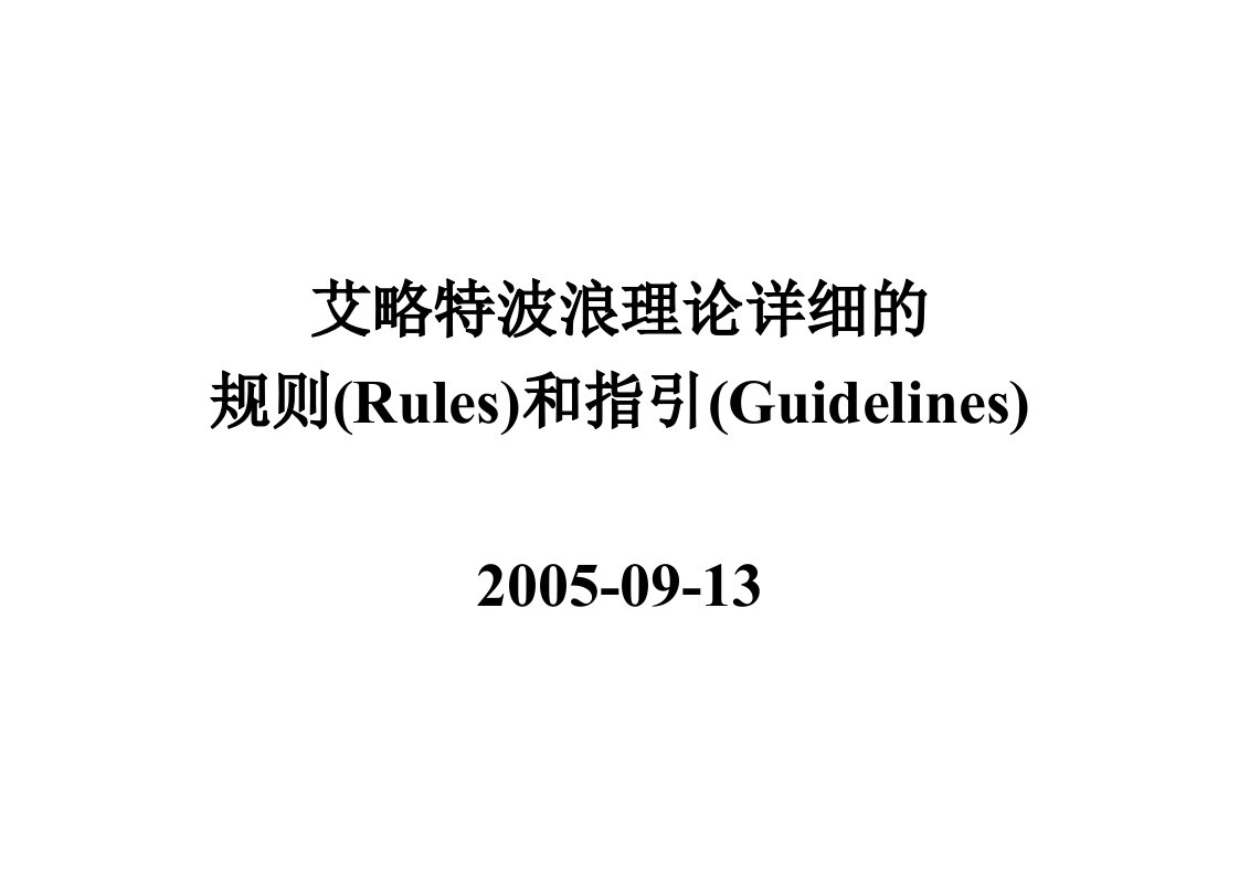 艾略特波浪理论详解规则