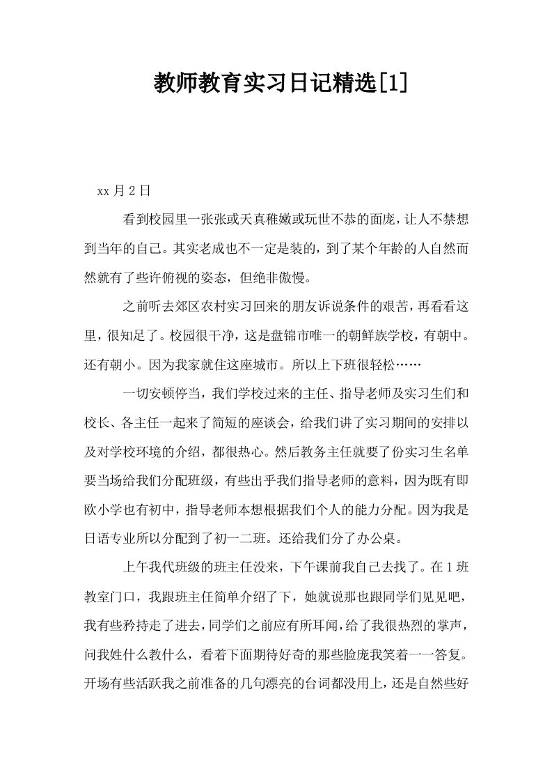 教师教育实习日记精选1