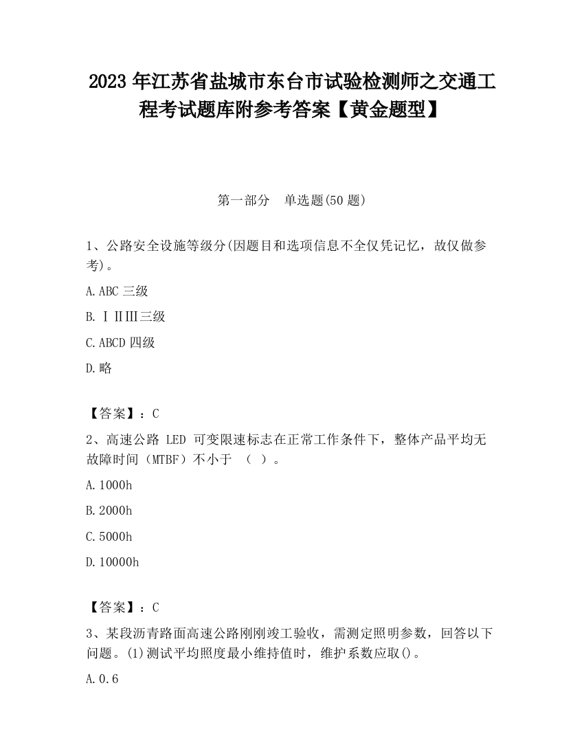 2023年江苏省盐城市东台市试验检测师之交通工程考试题库附参考答案【黄金题型】