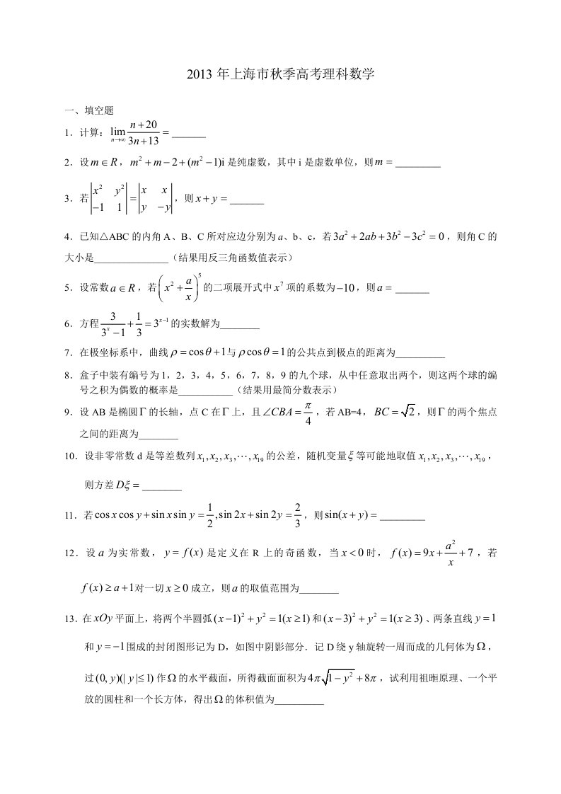 2013上海高考数学理科试题及答案