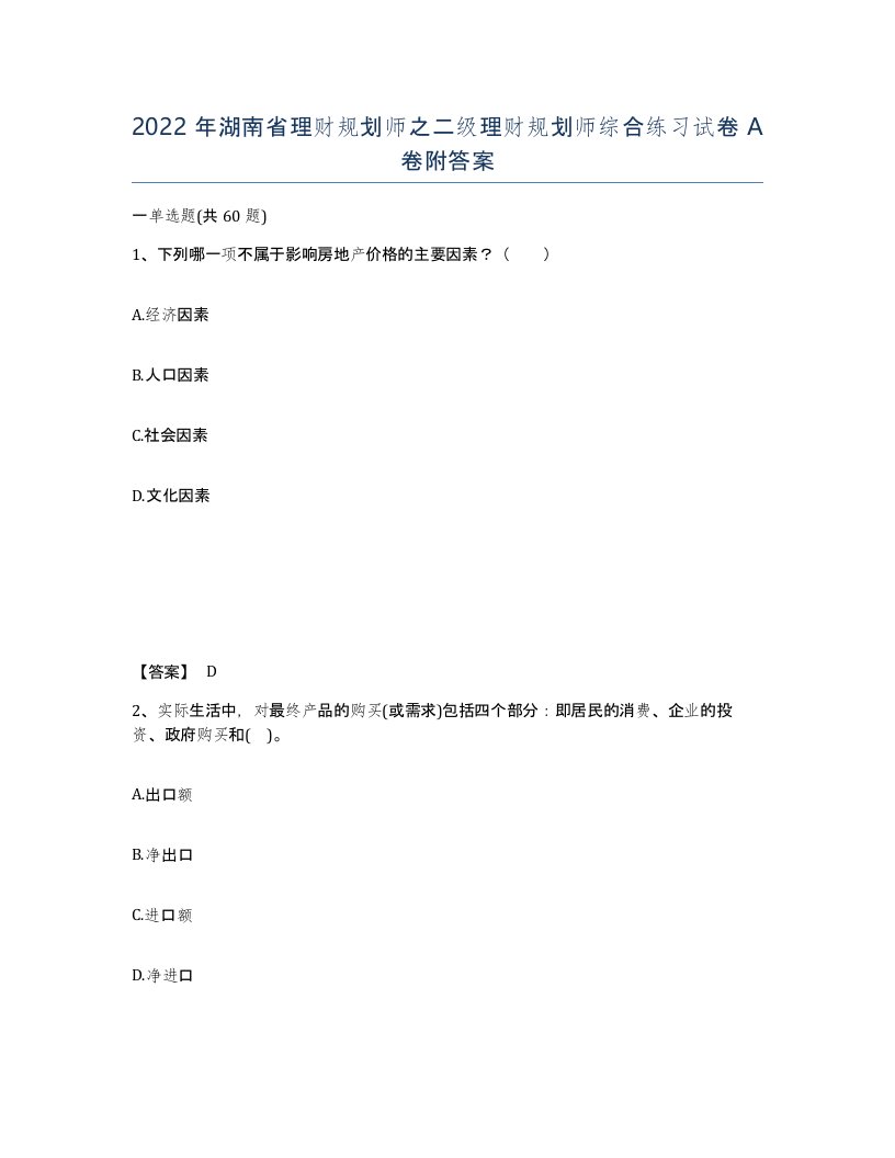 2022年湖南省理财规划师之二级理财规划师综合练习试卷A卷附答案