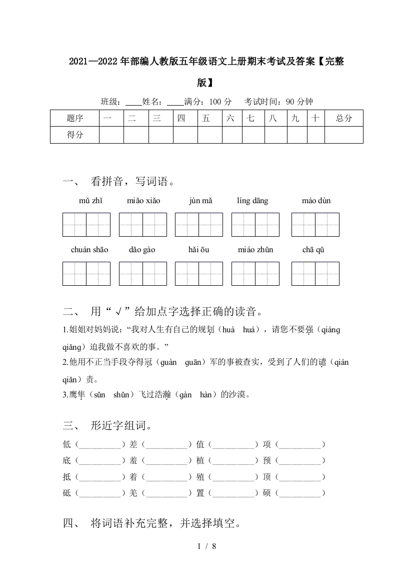 2021—2022年部编人教版五年级语文上册期末考试及答案【完整版】