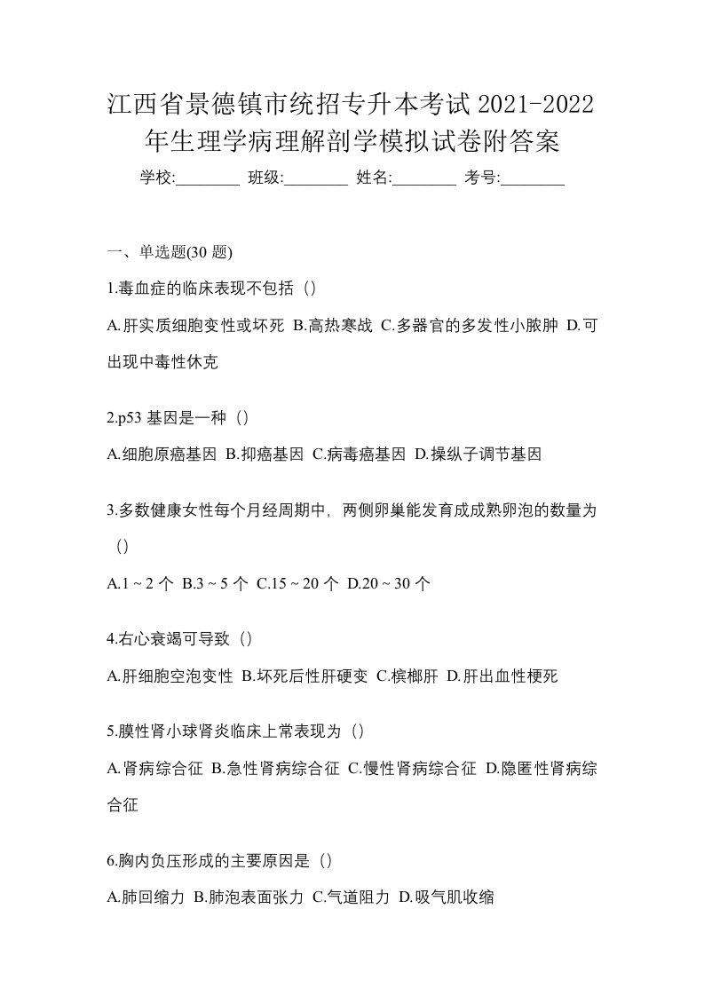 江西省景德镇市统招专升本考试2021-2022年生理学病理解剖学模拟试卷附答案