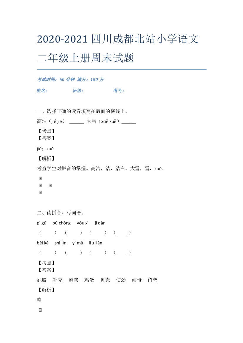 2020-2021四川成都北站小学语文二年级上册周末试题