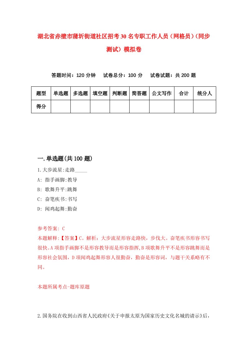 湖北省赤壁市蒲圻街道社区招考30名专职工作人员网格员同步测试模拟卷42