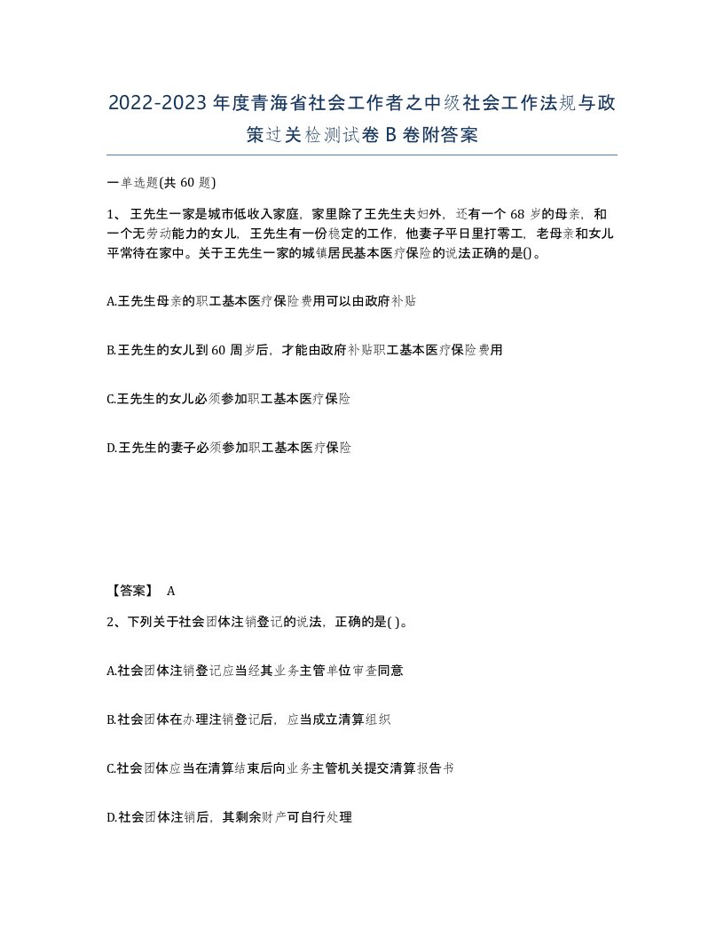 2022-2023年度青海省社会工作者之中级社会工作法规与政策过关检测试卷B卷附答案