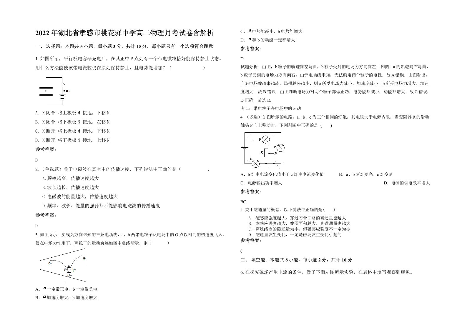 2022年湖北省孝感市桃花驿中学高二物理月考试卷含解析