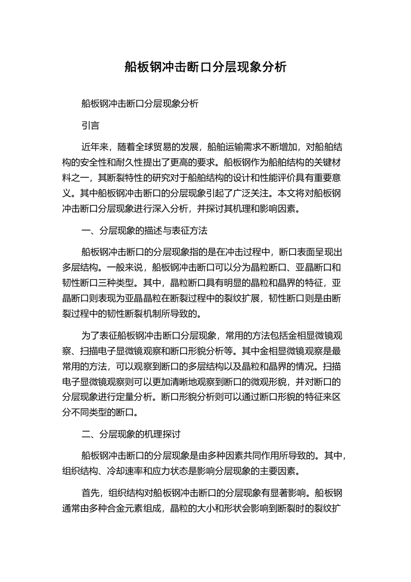 船板钢冲击断口分层现象分析