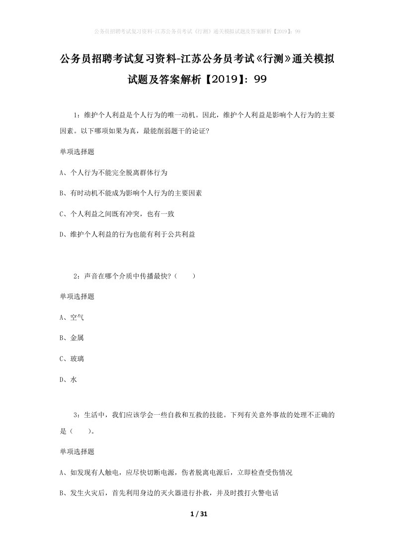 公务员招聘考试复习资料-江苏公务员考试行测通关模拟试题及答案解析201999_2