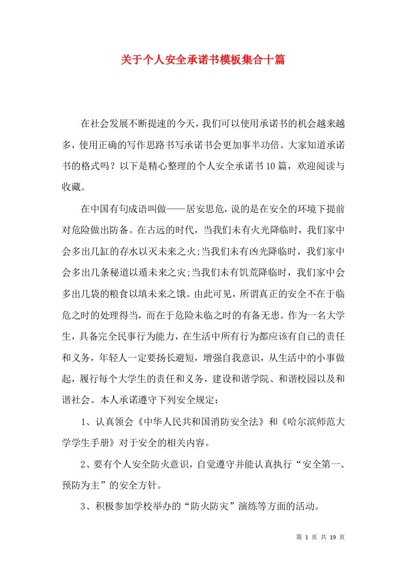 关于个人安全承诺书模板集合十篇