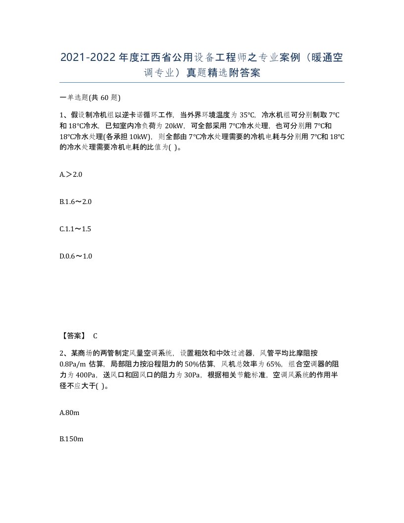 2021-2022年度江西省公用设备工程师之专业案例暖通空调专业真题附答案