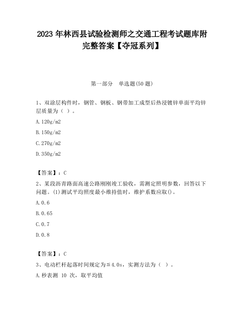 2023年林西县试验检测师之交通工程考试题库附完整答案【夺冠系列】