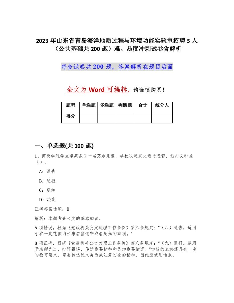 2023年山东省青岛海洋地质过程与环境功能实验室招聘5人公共基础共200题难易度冲刺试卷含解析