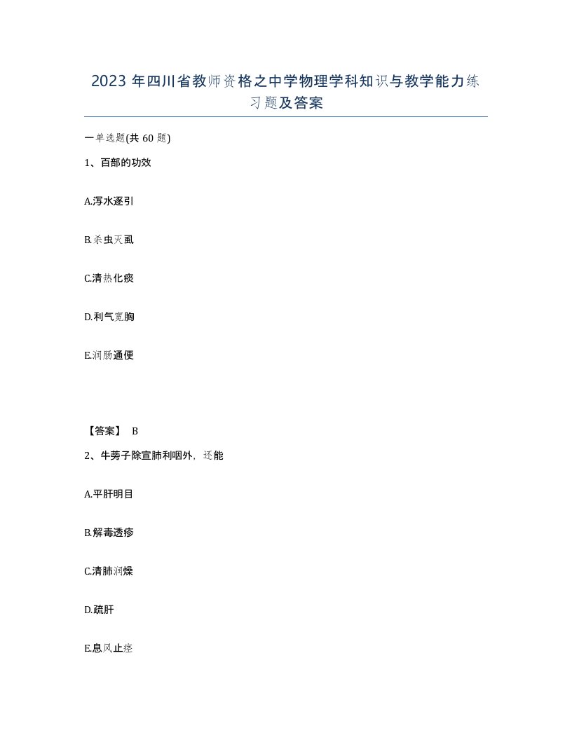 2023年四川省教师资格之中学物理学科知识与教学能力练习题及答案