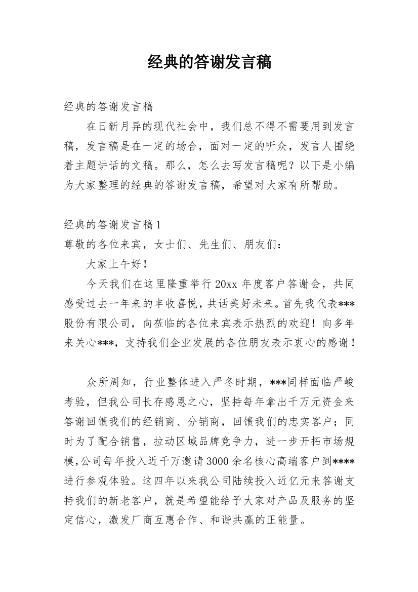 经典的答谢发言稿