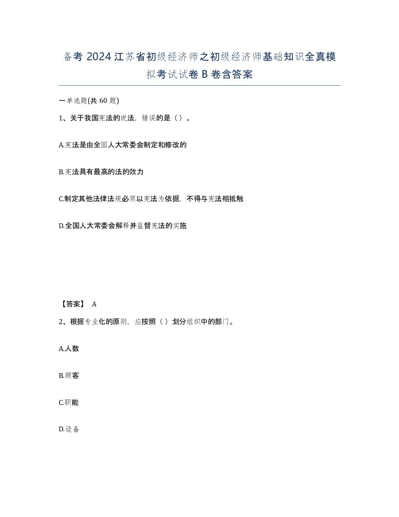 备考2024江苏省初级经济师之初级经济师基础知识全真模拟考试试卷B卷含答案