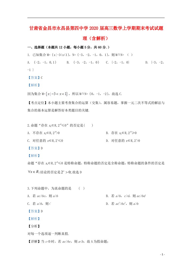 甘肃省金昌市永昌县第四中学2020届高三数学上学期期末考试试题理含解析