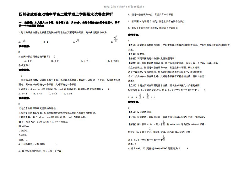 四川省成都市双楠中学高二数学理上学期期末试卷含解析