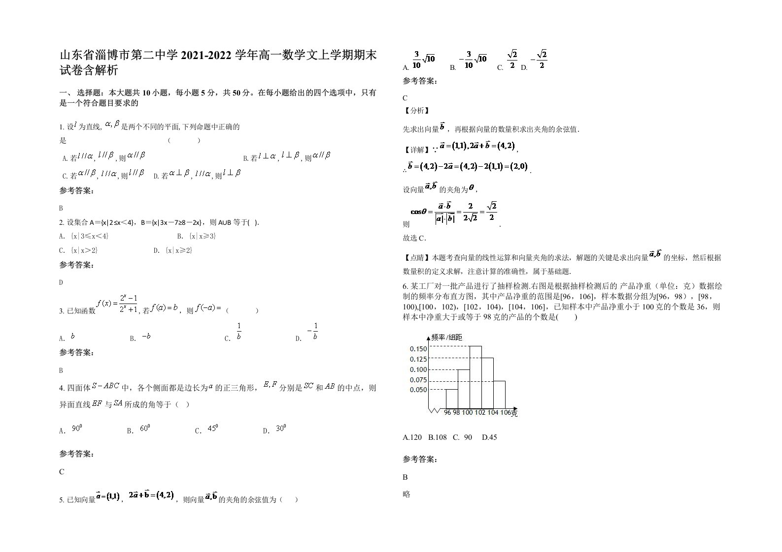 山东省淄博市第二中学2021-2022学年高一数学文上学期期末试卷含解析