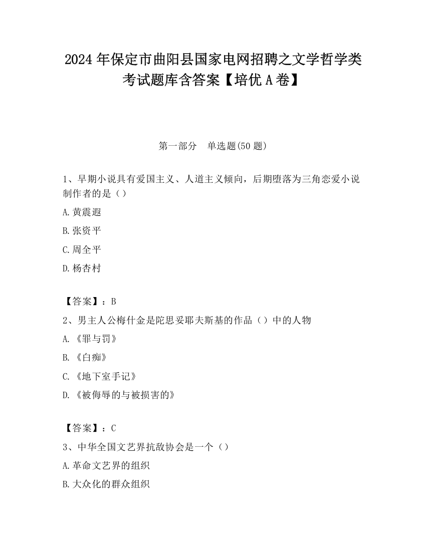 2024年保定市曲阳县国家电网招聘之文学哲学类考试题库含答案【培优A卷】