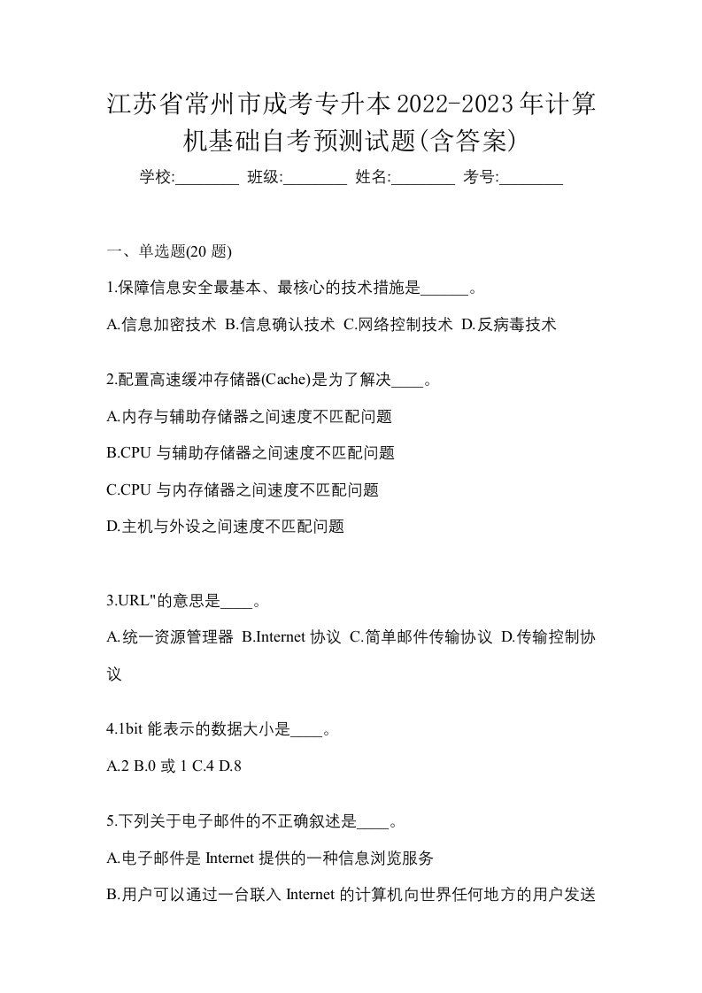 江苏省常州市成考专升本2022-2023年计算机基础自考预测试题含答案