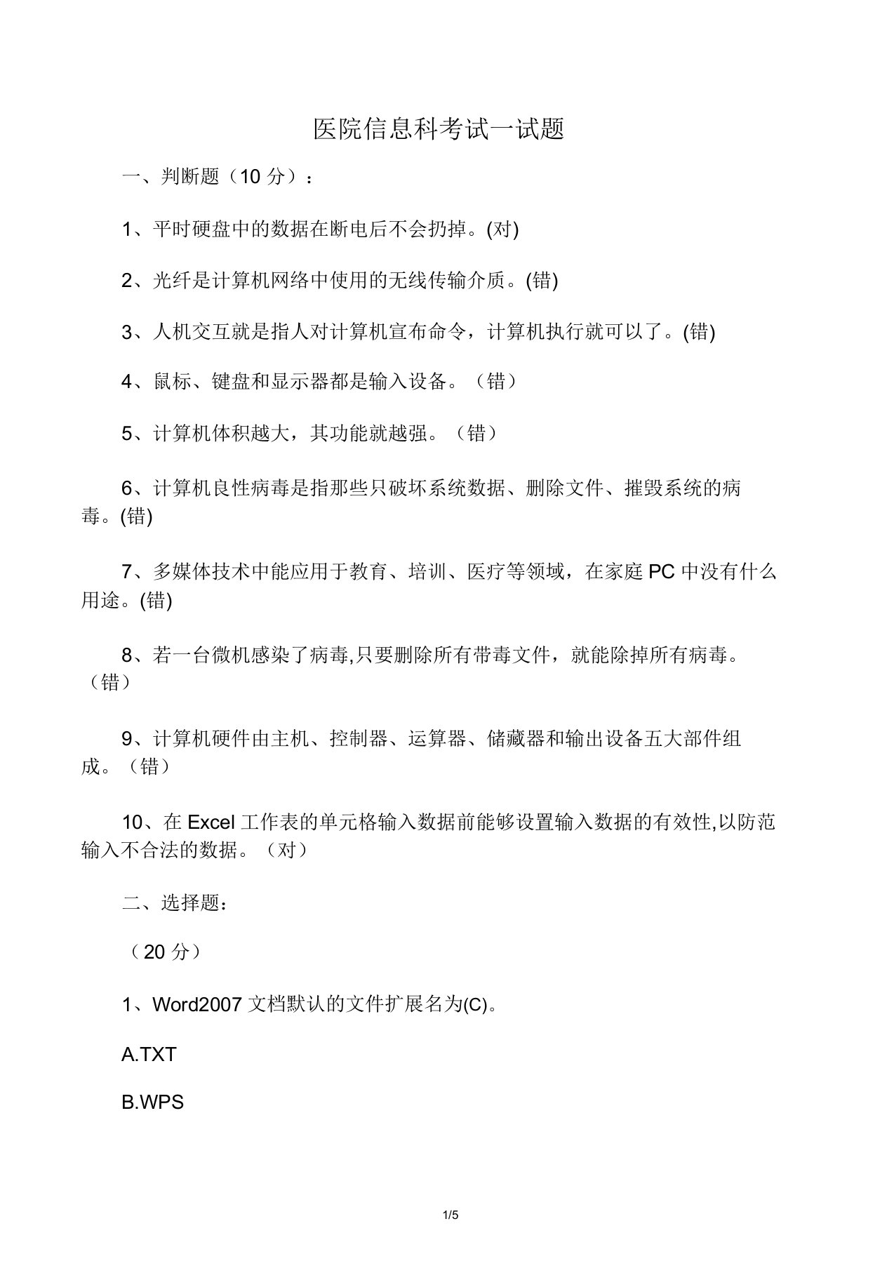 医院信息科招收计算机科学与技术专业的笔试试题