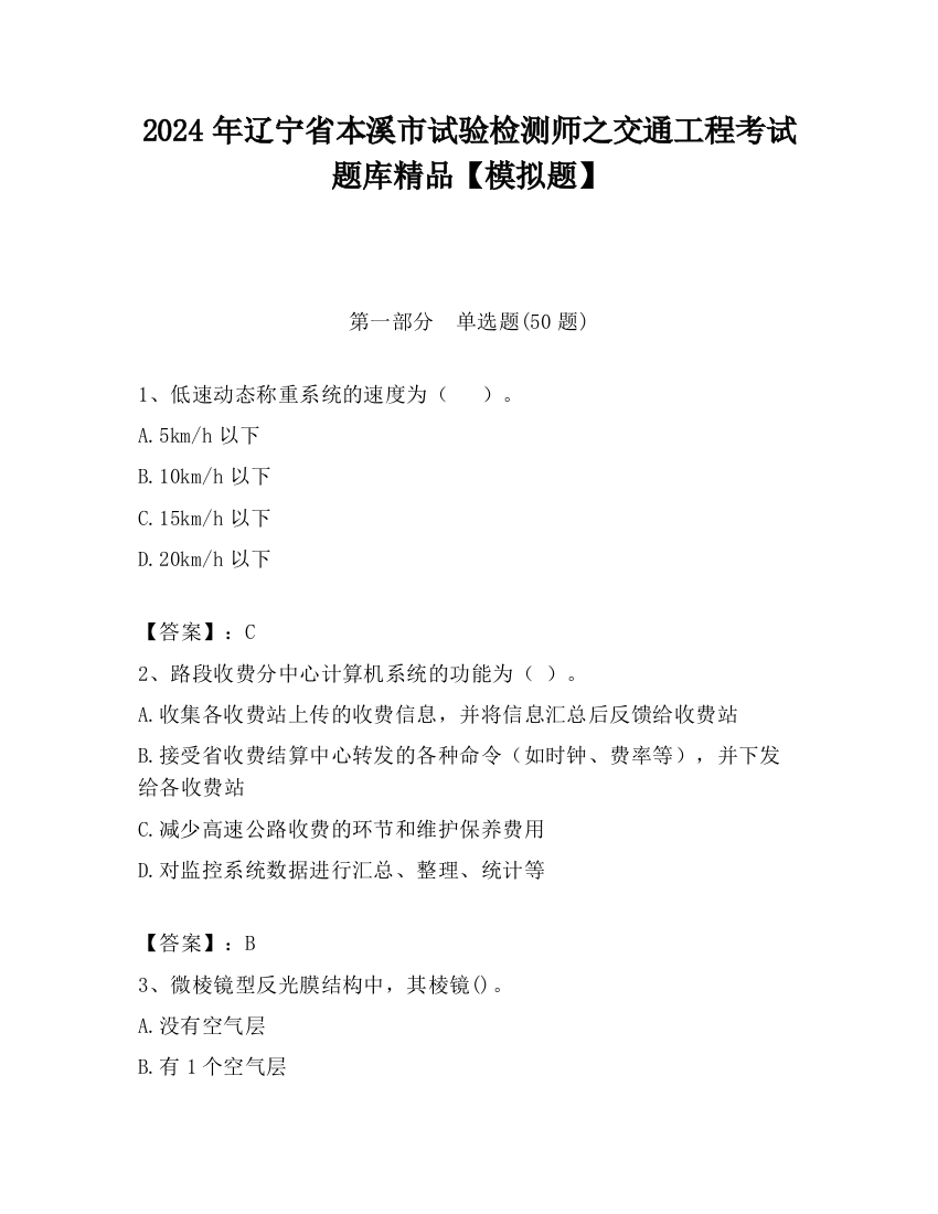 2024年辽宁省本溪市试验检测师之交通工程考试题库精品【模拟题】