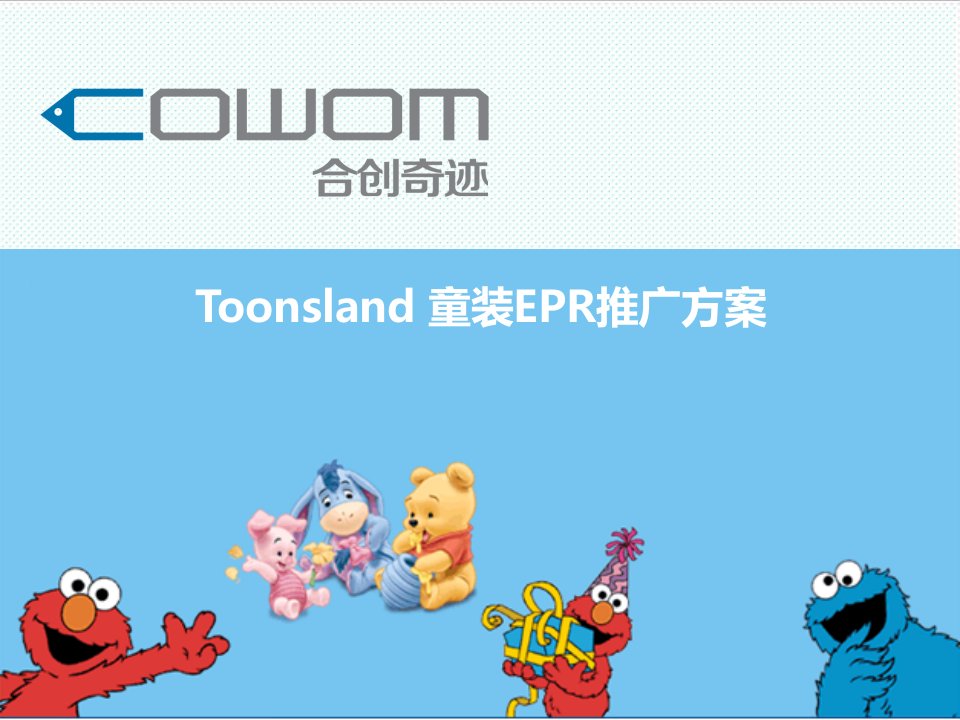 推荐-toonsland社会化媒体营销方案