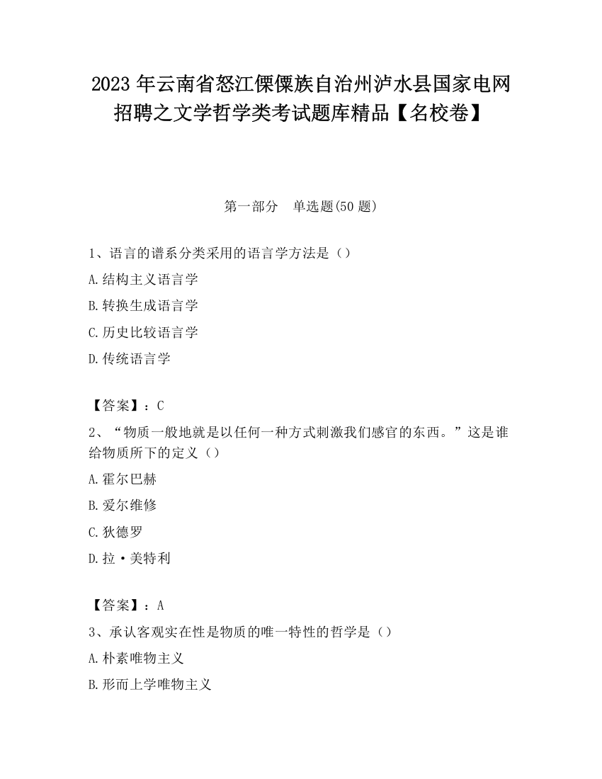 2023年云南省怒江傈僳族自治州泸水县国家电网招聘之文学哲学类考试题库精品【名校卷】