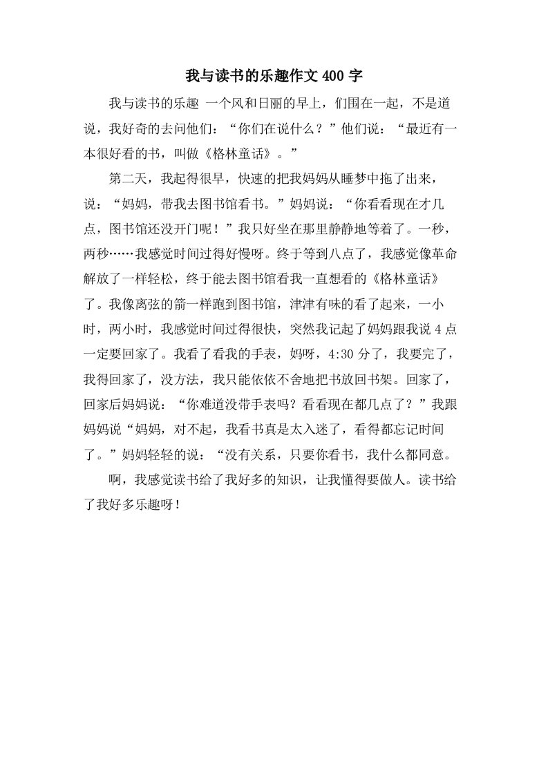 我与读书的乐趣作文400字