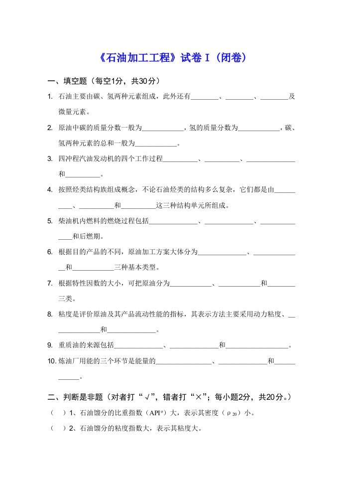 《石油加工工程》模拟试卷及答案