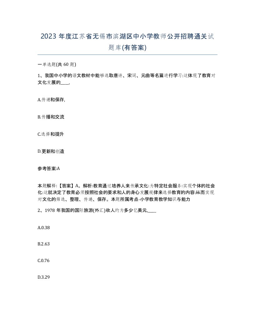 2023年度江苏省无锡市滨湖区中小学教师公开招聘通关试题库有答案